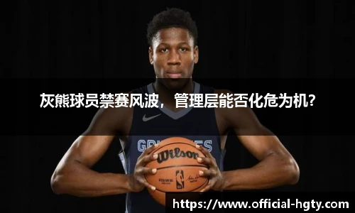 灰熊球员禁赛风波，管理层能否化危为机？