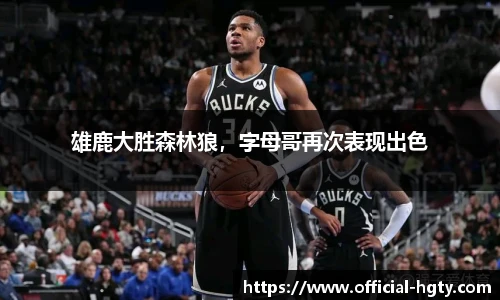 雄鹿大胜森林狼，字母哥再次表现出色