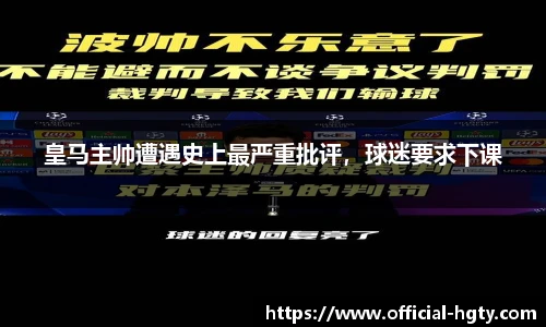 皇马主帅遭遇史上最严重批评，球迷要求下课