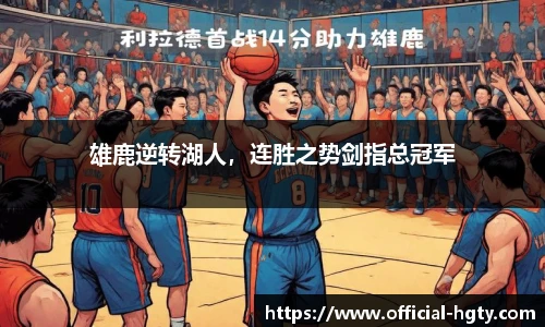 雄鹿逆转湖人，连胜之势剑指总冠军