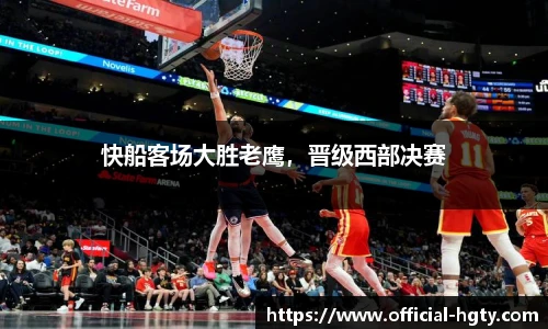 快船客场大胜老鹰，晋级西部决赛