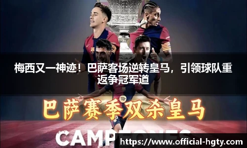 梅西又一神迹！巴萨客场逆转皇马，引领球队重返争冠军道