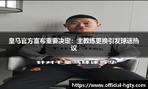 皇马官方宣布重要决定：主教练更换引发球迷热议