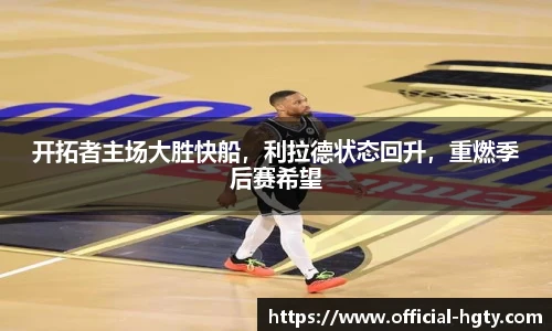 开拓者主场大胜快船，利拉德状态回升，重燃季后赛希望