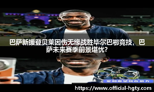 巴萨新援登贝莱因伤无缘战胜毕尔巴鄂竞技，巴萨未来赛季前景堪忧？