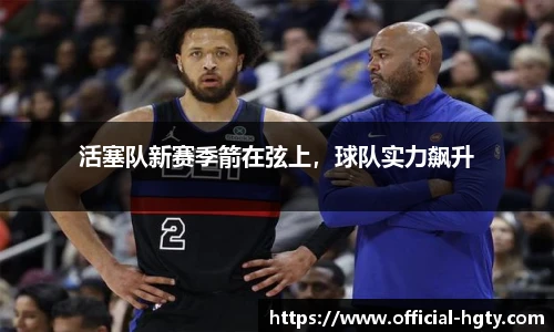 活塞队新赛季箭在弦上，球队实力飙升