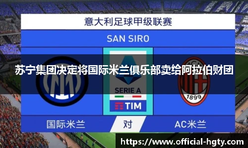 苏宁集团决定将国际米兰俱乐部卖给阿拉伯财团