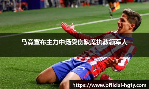 马竞宣布主力中场受伤缺席执教领军人