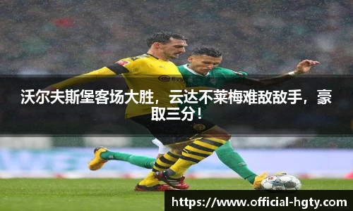 沃尔夫斯堡客场大胜，云达不莱梅难敌敌手，豪取三分！
