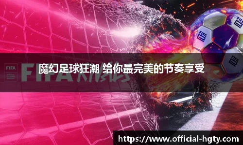 魔幻足球狂潮 给你最完美的节奏享受