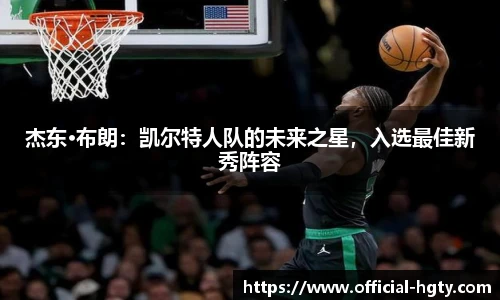 杰东·布朗：凯尔特人队的未来之星，入选最佳新秀阵容