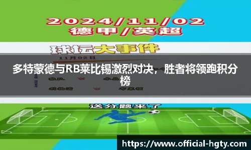 多特蒙德与RB莱比锡激烈对决，胜者将领跑积分榜