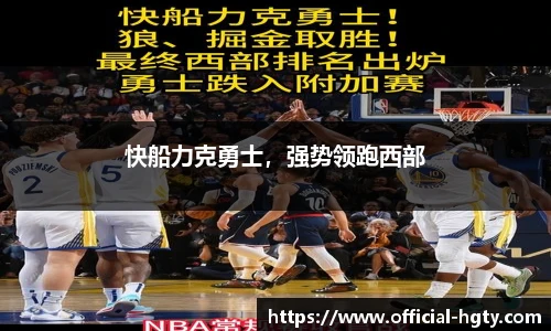 快船力克勇士，强势领跑西部