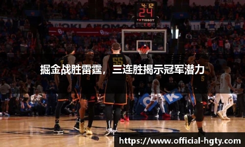 掘金战胜雷霆，三连胜揭示冠军潜力
