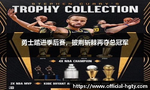 勇士踏进季后赛，披荆斩棘再夺总冠军