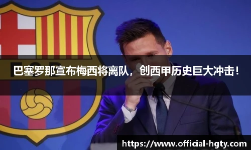 巴塞罗那宣布梅西将离队，创西甲历史巨大冲击！