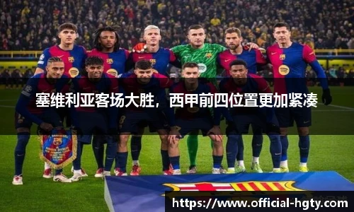 塞维利亚客场大胜，西甲前四位置更加紧凑