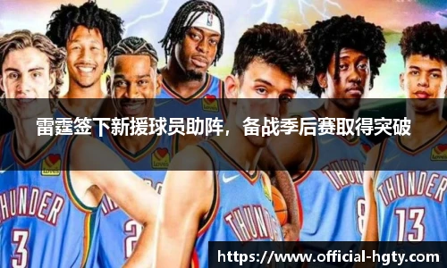 雷霆签下新援球员助阵，备战季后赛取得突破