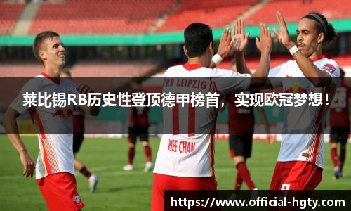 莱比锡RB历史性登顶德甲榜首，实现欧冠梦想！