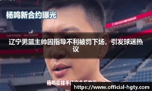 辽宁男篮主帅因指导不利被罚下场，引发球迷热议