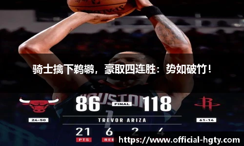 骑士擒下鹈鹕，豪取四连胜：势如破竹！