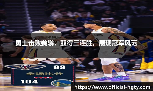 勇士击败鹈鹕，取得三连胜，展现冠军风范