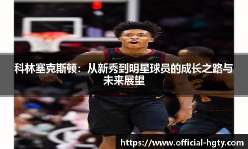 科林塞克斯顿：从新秀到明星球员的成长之路与未来展望
