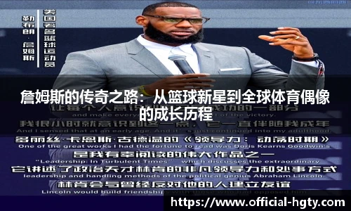 詹姆斯的传奇之路：从篮球新星到全球体育偶像的成长历程