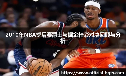 2010年NBA季后赛爵士与掘金精彩对决回顾与分析