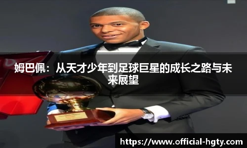 姆巴佩：从天才少年到足球巨星的成长之路与未来展望