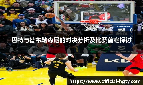 巴特与德布勒森尼的对决分析及比赛前瞻探讨