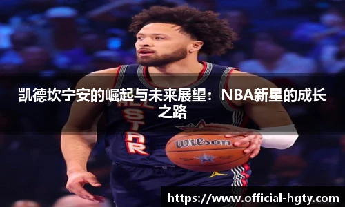 凯德坎宁安的崛起与未来展望：NBA新星的成长之路