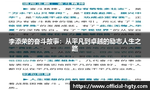 李添荣的奋斗故事：从平凡到卓越的励志人生之路