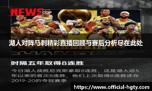 湖人对阵马刺精彩直播回顾与赛后分析尽在此处
