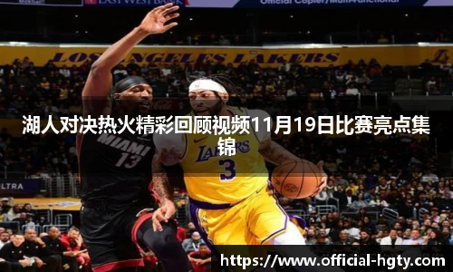 湖人对决热火精彩回顾视频11月19日比赛亮点集锦