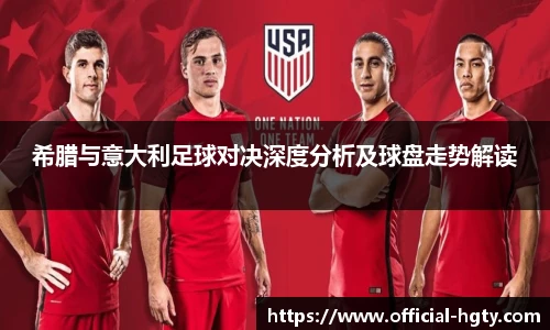 希腊与意大利足球对决深度分析及球盘走势解读