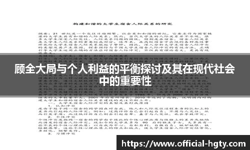 顾全大局与个人利益的平衡探讨及其在现代社会中的重要性