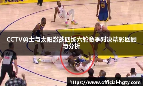 CCTV勇士与太阳激战四场六轮赛季对决精彩回顾与分析