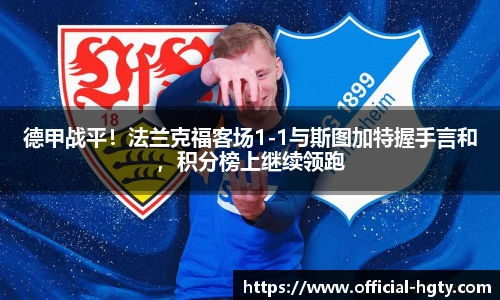德甲战平！法兰克福客场1-1与斯图加特握手言和，积分榜上继续领跑