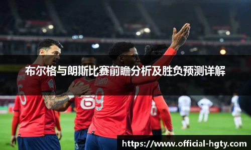 布尔格与朗斯比赛前瞻分析及胜负预测详解