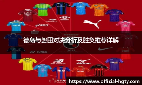 德岛与磐田对决分析及胜负推荐详解