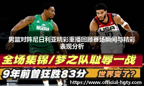 男篮对阵尼日利亚精彩重播回顾赛场瞬间与精彩表现分析