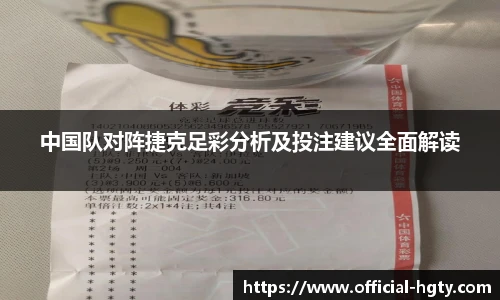 中国队对阵捷克足彩分析及投注建议全面解读