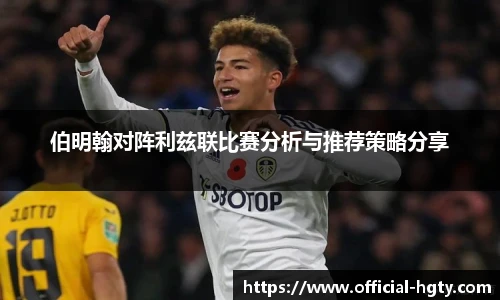 伯明翰对阵利兹联比赛分析与推荐策略分享