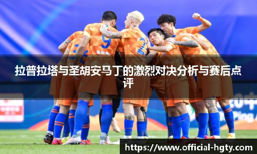 拉普拉塔与圣胡安马丁的激烈对决分析与赛后点评