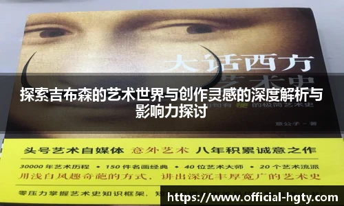 探索吉布森的艺术世界与创作灵感的深度解析与影响力探讨