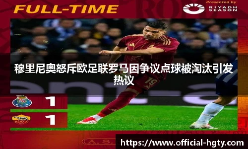 穆里尼奥怒斥欧足联罗马因争议点球被淘汰引发热议