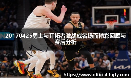 20170425勇士与开拓者激战成名场面精彩回顾与赛后分析
