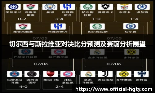 切尔西与斯拉维亚对决比分预测及赛前分析展望