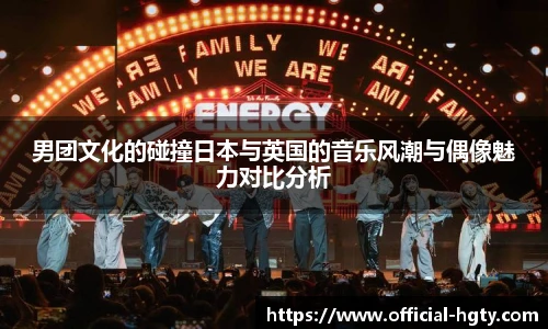 男团文化的碰撞日本与英国的音乐风潮与偶像魅力对比分析